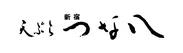 「天ぷら新宿つな八」ロゴ