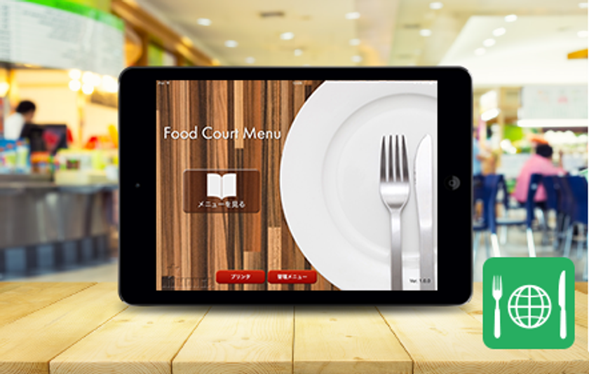 フードコートに特化した多言語オーダーシステム提供開始
14言語対応で外国人旅行客90%超をカバー