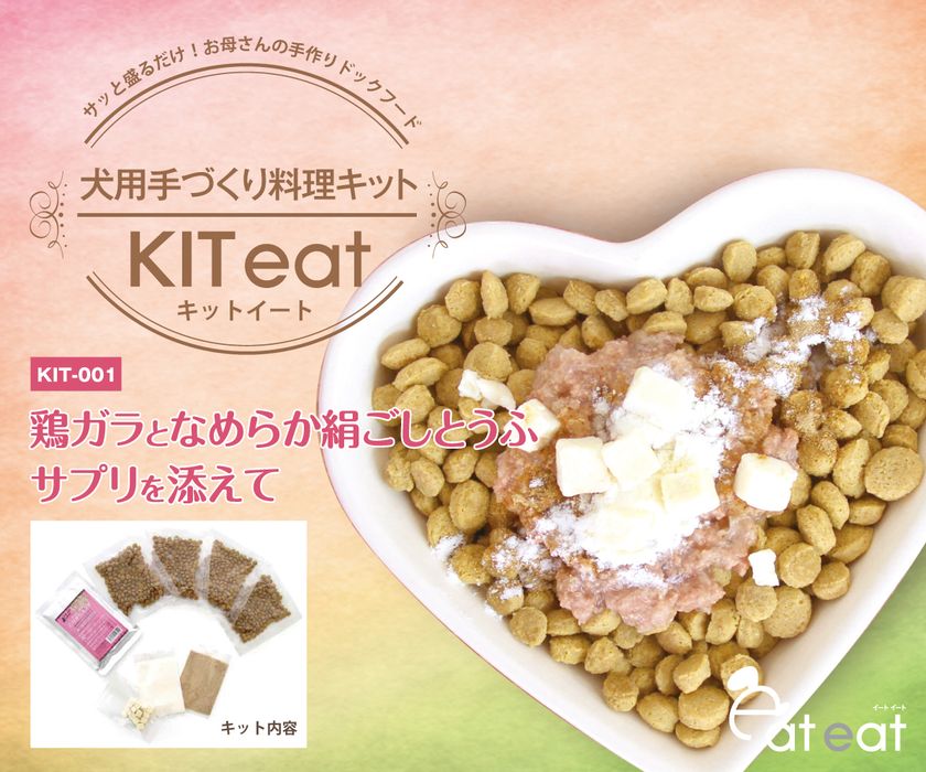 日本初、栄養満点の簡単手づくり犬用料理キット「KIT eat」　
ふやかしてかけてまぜるだけで手づくり犬ごはん完成