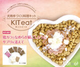 日本初、栄養満点の簡単手づくり犬用料理キット「KIT eat」　ふやかしてかけてまぜるだけで手づくり犬ごはん完成