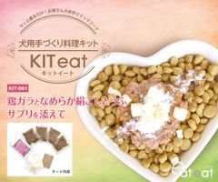 日本初、栄養満点の簡単手づくり犬用料理キット「KIT eat」　ふやかしてかけてまぜるだけで手づくり犬ごはん完成