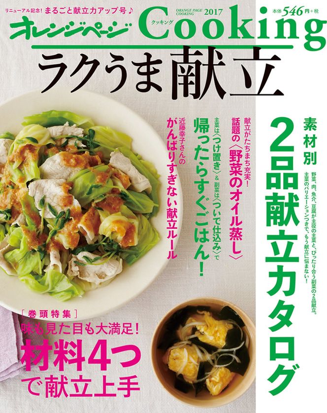 ~『オレンジページCooking』が新編集長就任でリニューアル~
第一弾は、献立力をアップ!『ラクうま献立』