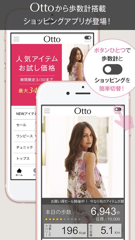ファッションブランド『オットー』
歩数計搭載のお得で便利なショッピングアプリ リリース