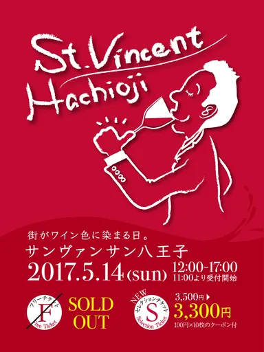 サンヴァンサン八王子2017 ポスター