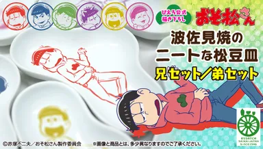 『おそ松さん　波佐見焼のニートな松豆皿　兄セット／弟セット』