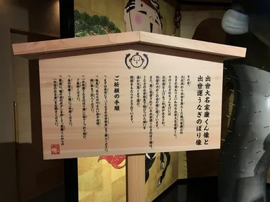 ※「出世運うなぎのぼり祈願所」の立札