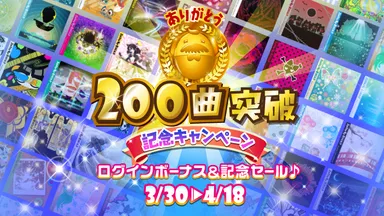 200曲突破記念セール