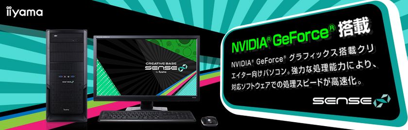 iiyama PC「SENSE∞（センス インフィニティ）」より
第7世代インテル(R) Core(TM) プロセッサーと
GeForce(R) GTX 1060搭載の
クリエイター向けミドルタワーパソコンを発売
