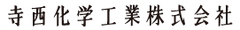 寺西化学工業株式会社