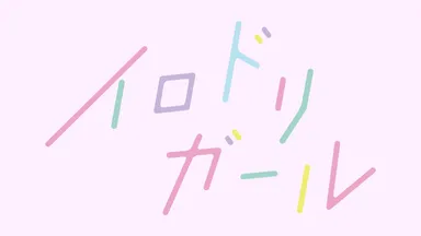 イロドリガール ロゴ