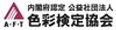 公益社団法人 色彩検定協会のロゴ