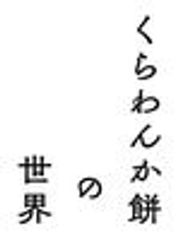 くらわんか餅の世界のロゴ