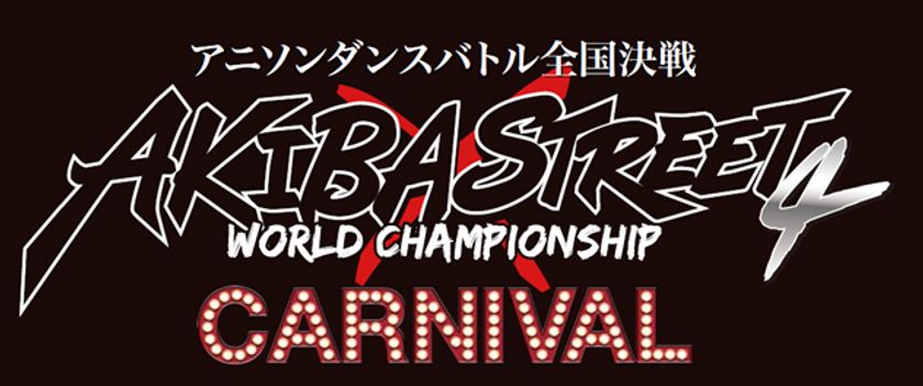 “アニソン”だけで展開される“
ダンスバトル”の全国大会、
『アキバ×ストリート』
過去大会から今年開催の
第4期までの大会映像を独占配信
U-NEXTがアニメを盛り上げます!