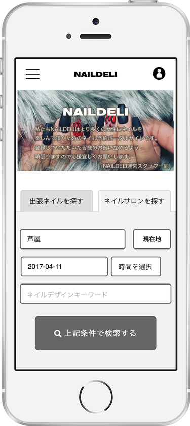 ネイリストとお客様をつなぐ出張ネイルとサロン検索予約サイト
「NAILDELI」さらなる機能の改善に向け、テスト運用スタート