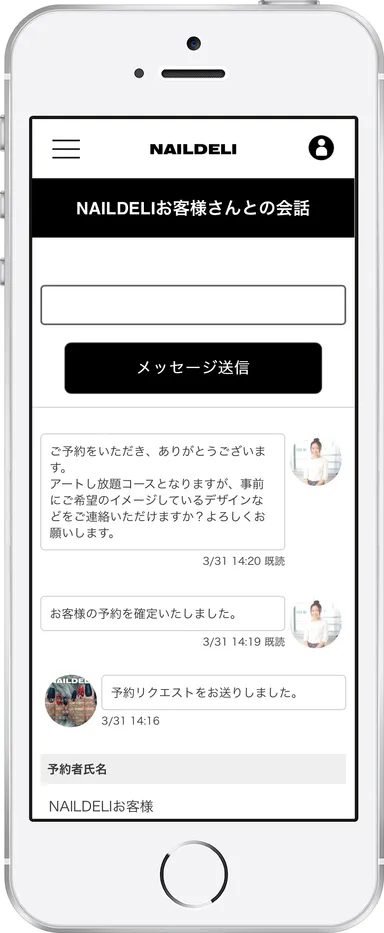 ネイリストとお客様の会話画面