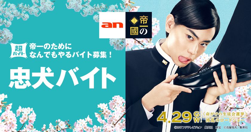 「an超バイト」×映画『帝一の國』
主人公・赤場帝一役、菅田将暉さんの
“忠犬バイト”を大募集！
～日給5万円＋キャストサイン入りグッズをプレゼント～