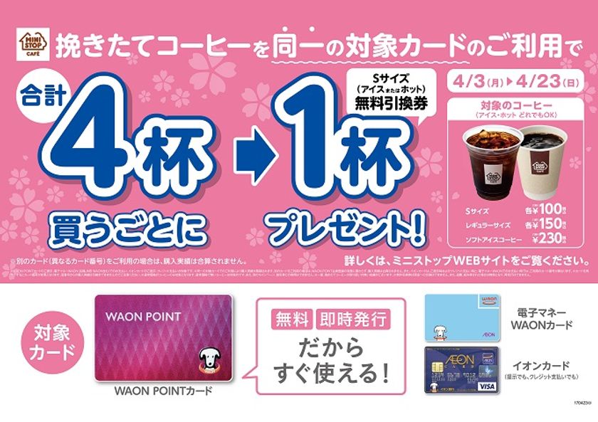 WAON利用でコーヒーがお得！
 “４杯購入で１杯プレゼント”キャンペーン
期間：４月３日（月）～４月２３日（日）