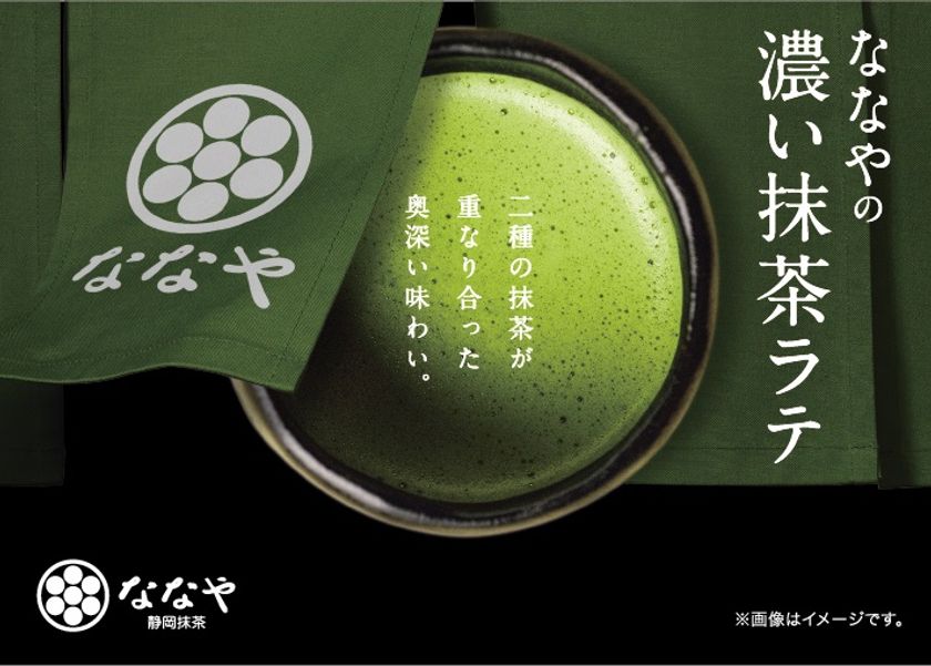 世界一濃い！？抹茶ジェラートで話題の“ななや”とコラボ！
抹茶ラテ2種を自販機で新発売