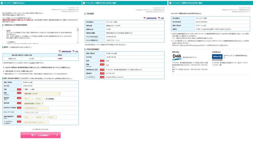 「DeNAトラベル」において
海外航空券と「チケットガード保険」、
海外航空券＋ホテルと「旅行キャンセル保険」
の同時加入が本日から可能に