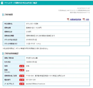 チケットガード保険確認ページ