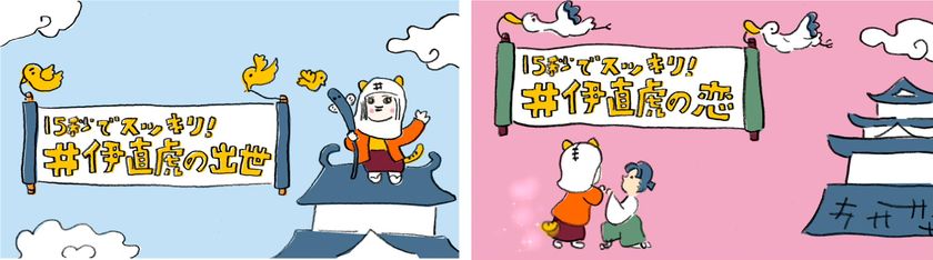 大人から子どもまで15秒でスッキリわかる！
『井伊直虎』再現アニメ“出世篇＆恋篇”が4月1日に公開