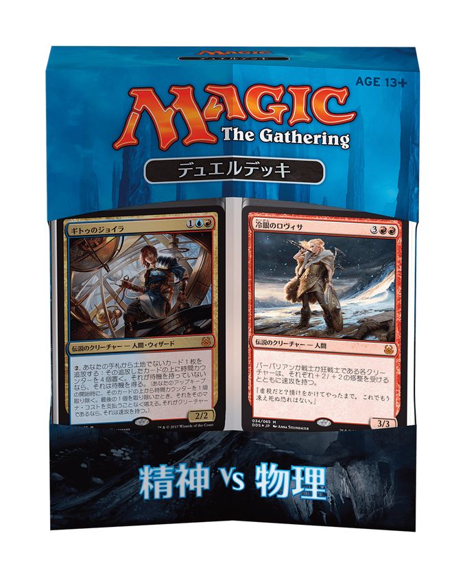 知力か、筋力か　強さか、賢さか　
マジック：ザ・ギャザリング『デュエルデッキ：精神 vs 物理』
本日3月31日に販売開始