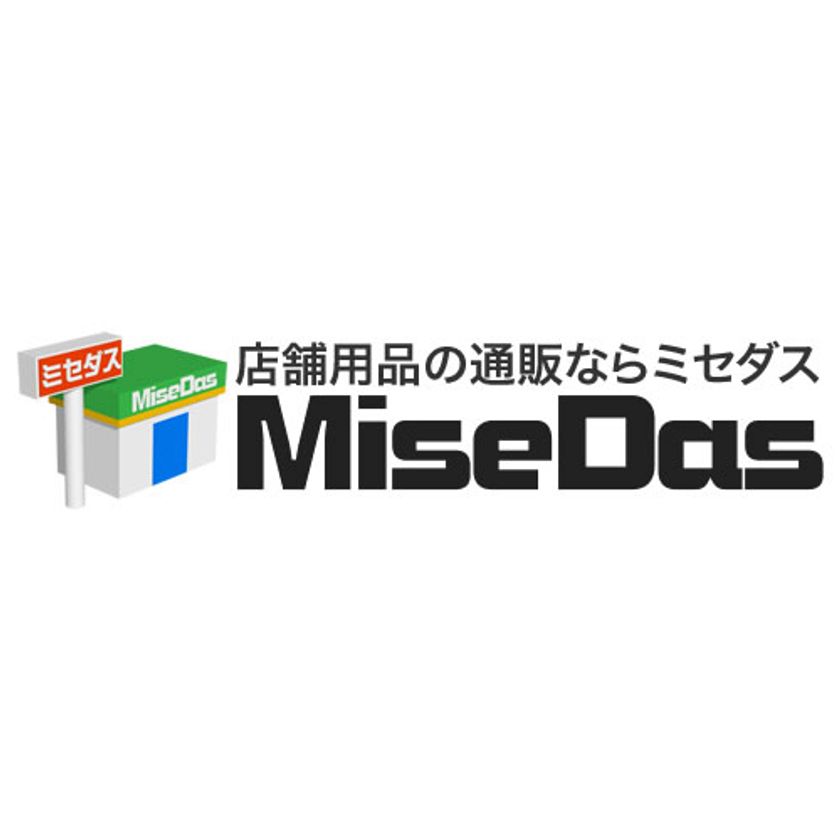 より使いやすく より探しやすく より買いやすく　
店舗用品の通販サイト『MiseDas(ミセダス)』がリニューアル