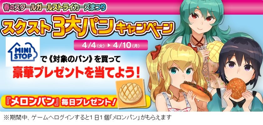 スクールガールストライカーズ × ミニストップ
春のスクールガールストライカーズまつり
第2弾「スクスト3大パンキャンペーン」
4/4(火)より開始