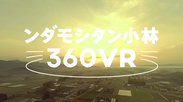フランス語のような方言で全国的に話題になった、宮崎県小林市が…あの“ンダモシタン小林”を360度VR映像でリメイク！？