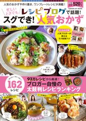 人気の作り置き、レンチン、フライパン1つなど、すぐ作れる人気おかず162品を紹介　～ 新刊『レシピブログで話題！忙しいときでもスグでき！人気おかず』発売 ～