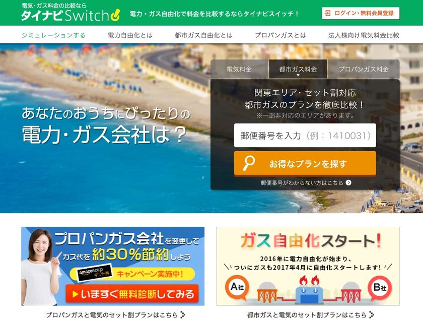 都市ガス利用者の64％が『ガス料金を高い』と回答！
【タイナビスイッチ】ガス機器ごとの割引を加味した
診断シミュレーションを搭載！
都市ガス自由化に対応し、電気・ガス料金比較サイトへ
バージョンアップ！