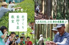 『奥伊勢“手づくり釜炒り茶教室”』参加者募集！5月20日(土)・21日(日)三重県大台町にて開催