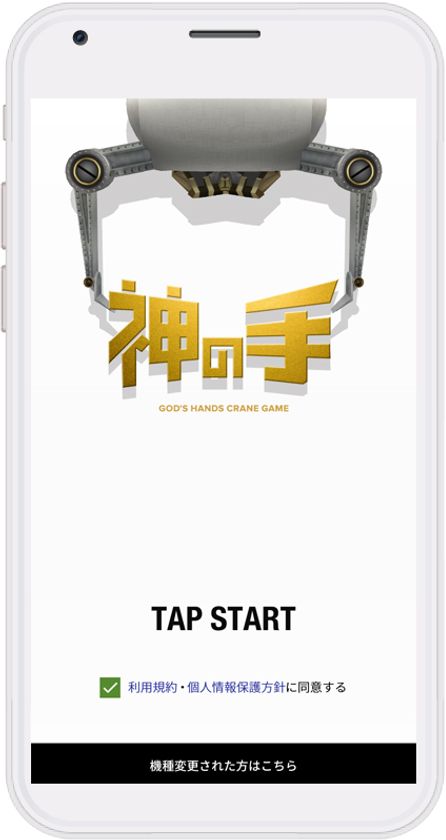 　スマホでゲットした景品が自宅に届く。
神体験3Dクレーンゲーム「神の手」フルリニューアル 