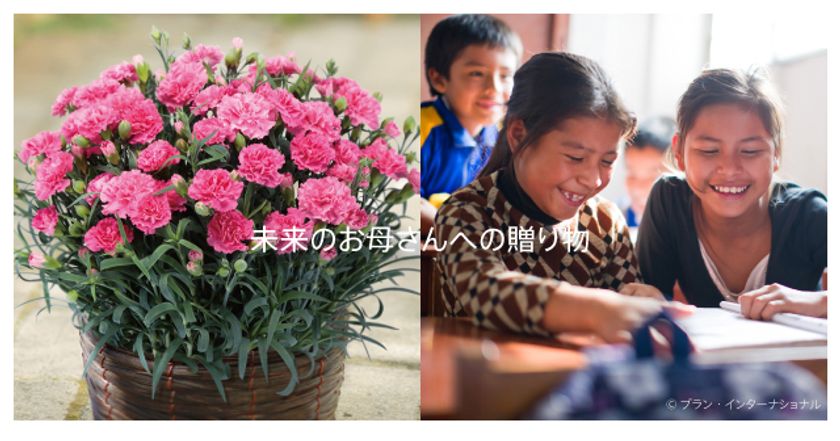 母の日に贈るカーネーション1鉢が、ノート2冊にかわります
“母と娘の愛”で、途上国の“未来の母”を
助けるプロジェクト　
5月14日(日)までの期間中、
カーネーションを購入するだけで出来る支援