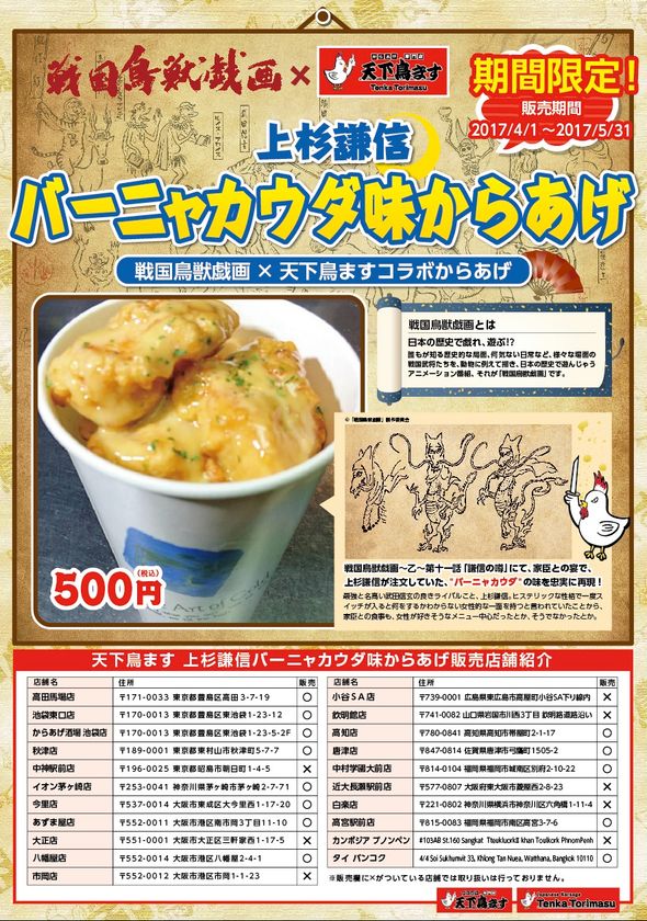 「天下鳥ます」でアニメ『戦国鳥獣戯画』コラボからあげを販売！
劇中で上杉謙信が注文していた“バーニャカウダ味”を再現