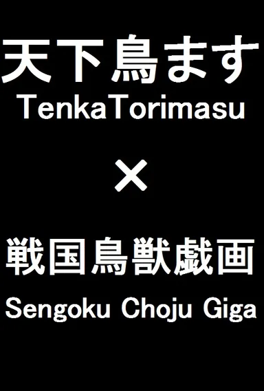 「天下鳥ます」×アニメ『戦国鳥獣戯画』2