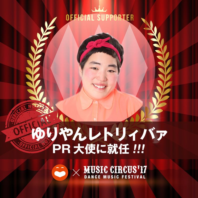 ～夏フェスで調子乗っちゃって～
ゆりやんレトリィバァが
「MUSIC CIRCUS'17」のPR大使に就任！！