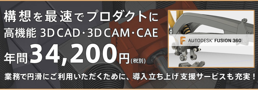 日本初！低価格の高機能3DCAD「Fusion 360」の
法人向けサポートサービス「ビズロード」を開始！