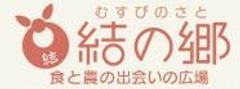中小農家と消費者を直接結びつける“食と農の出会いのサイト”
『結の郷(むすびのさと)』運用開始！！