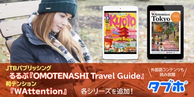 人気雑誌読み放題サービス「タブホ」、 多言語版旅行ガイドブックの提供開始