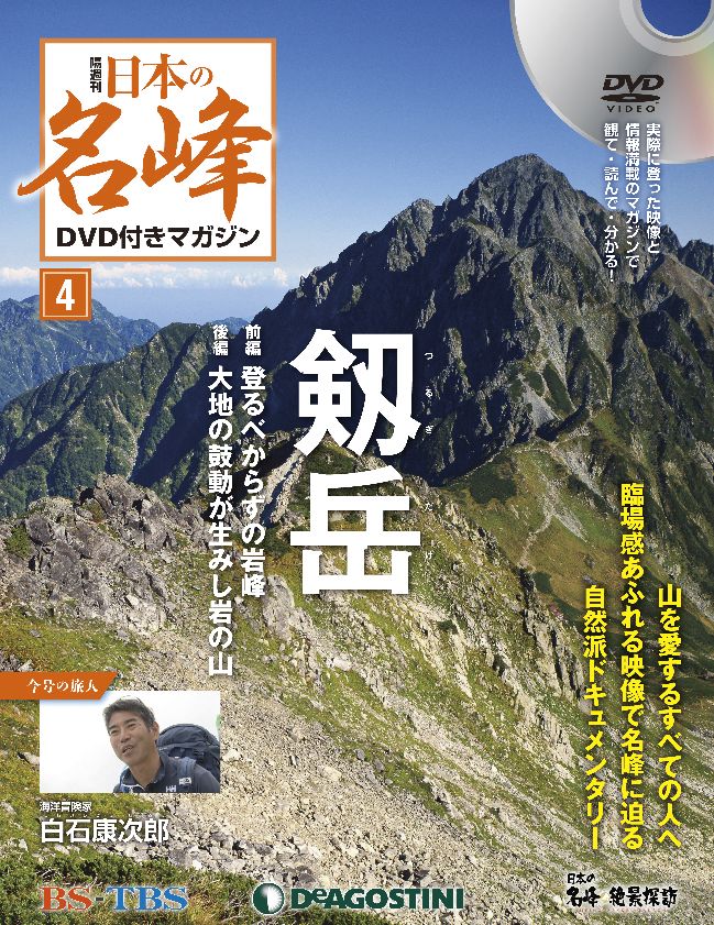 憧れの名峰を追体験できる番組のDVDが付属！情報満載のマガジンとDVDで 