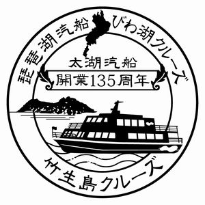 琵琶湖汽船135周年 一番丸船長の生涯語る 13日、記念講演会