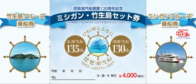 ミシガン・竹生島セット券