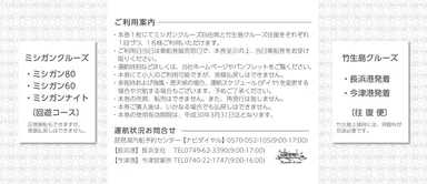 ミシガン・竹生島セット券