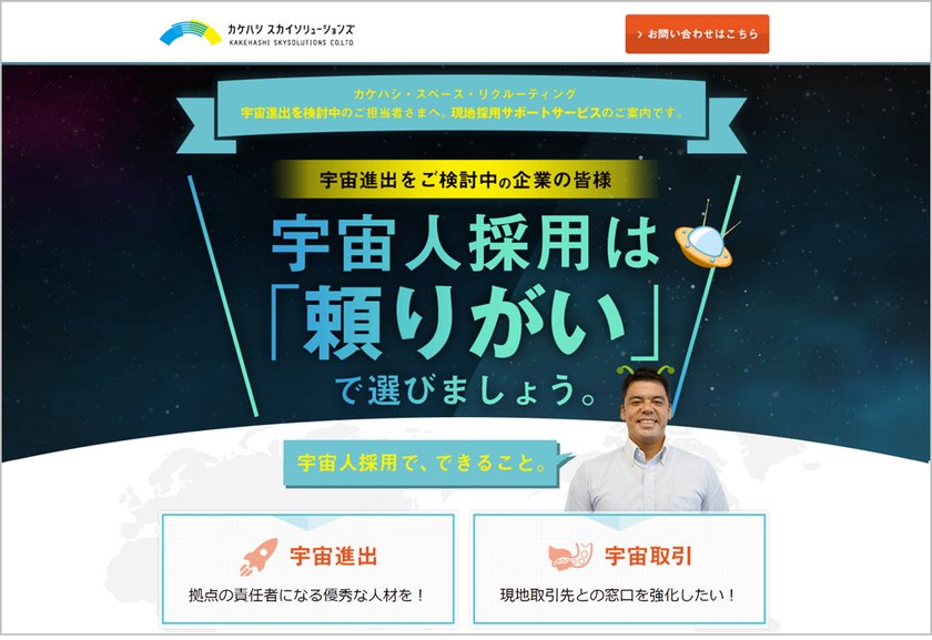 [新サービス]
宇宙進出をご検討中の企業様必見！宇宙人採用支援サービス
「カケハシ・スペース・リクルーティング」を
4/1より限定販売。（※エイプリルフール企画）