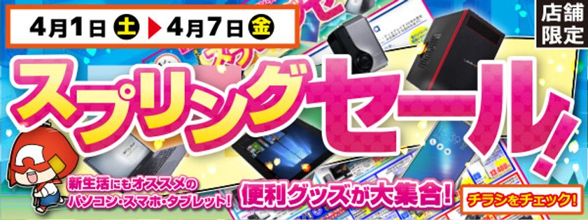 【パソコン工房・グッドウィル】全国各店舗にて
「スプリングセール」を開催！