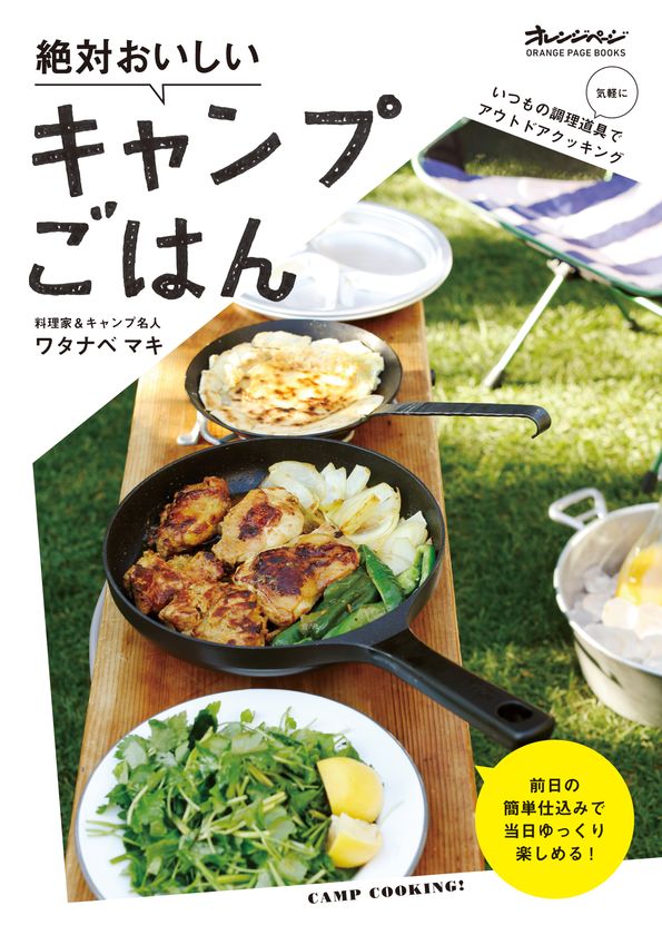 食のオレンジページが、アウトドアごはんを本気で考えました!
キャンプ名人の料理家・ワタナベマキさんの
『絶対おいしいキャンプごはん』