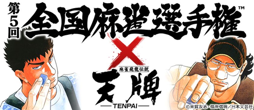 第5回となる賞金総額1,000万円の麻雀大会が今年も開幕！
麻雀漫画の最高峰「天牌」と本格タイアップ
