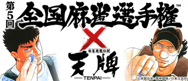 天牌とタイアップ