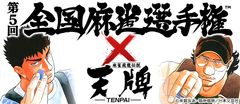 第5回となる賞金総額1,000万円の麻雀大会が今年も開幕！麻雀漫画の最高峰「天牌」と本格タイアップ